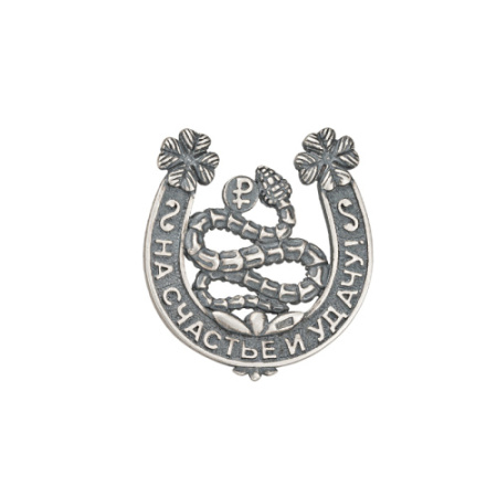 Символ удачи и богатства из серебра. Подкова на Счастье со Змеей