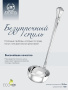 Серебряный половник «Фаворит»
