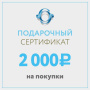 Подарочный сертификат