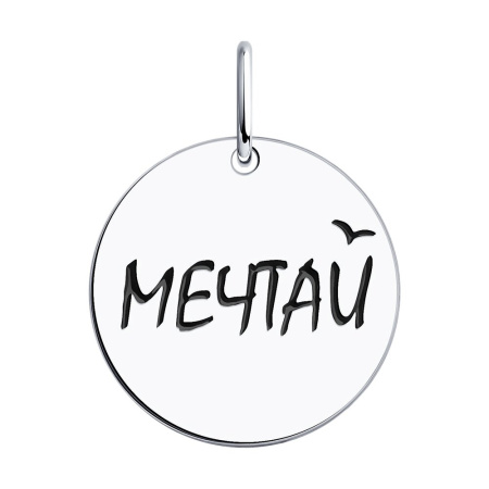 Подвеска из серебра с эмалью «Мечтай»