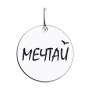 Подвеска из серебра с эмалью «Мечтай»