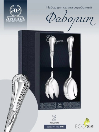 Салатная пара «Фаворит» из серебра