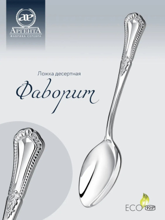 Серебряная десертная ложка «Фаворит»