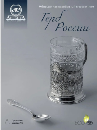Серебряный подстаканник «Герб России» с ложкой