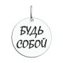 Подвеска из серебра с эмалью «Будь собой»