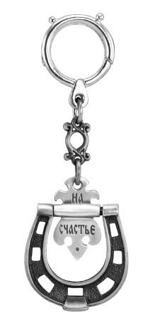 Серебряный брелок для ключей «Подкова на счастье»