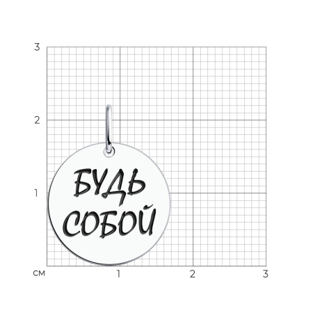 Подвеска из серебра с эмалью «Будь собой»