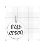Подвеска из серебра с эмалью «Будь собой»