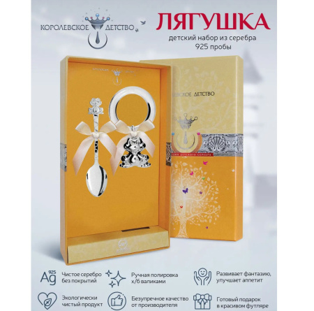 Серебряный набор «Лягушка» ложка и погремушка на кольце