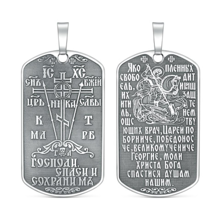 Подвеска из серебра «Спаси и сохрани»