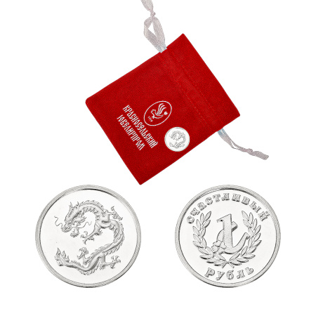 Монета из серебра «Счастливый рубль Дракон»