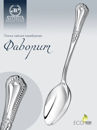 Серебряная чайная ложка «Фаворит»