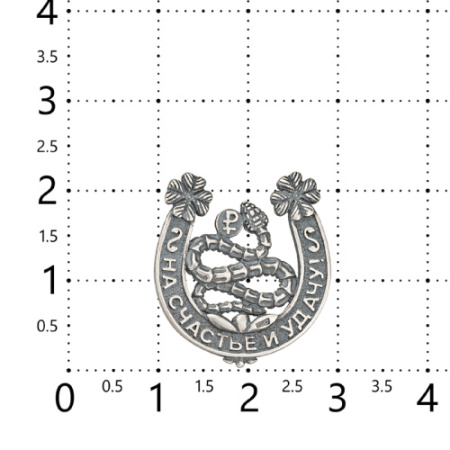 Символ удачи и богатства из серебра. Подкова на Счастье со Змеей