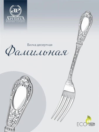 Вилка десертная «Фамильная» из серебра